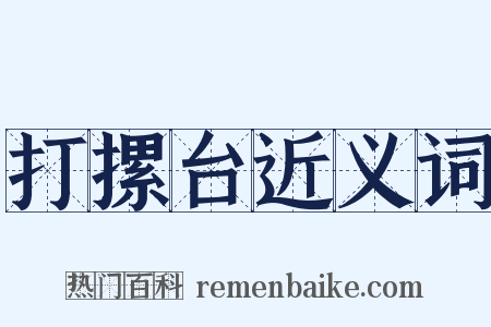打摞台近义词是什么意思的图片